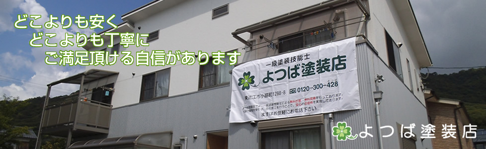 滋賀県東近江市の「よつば塗装店」にお任せください